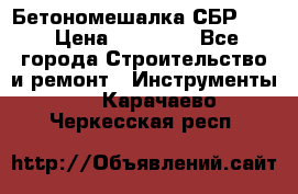 Бетономешалка СБР 190 › Цена ­ 12 000 - Все города Строительство и ремонт » Инструменты   . Карачаево-Черкесская респ.